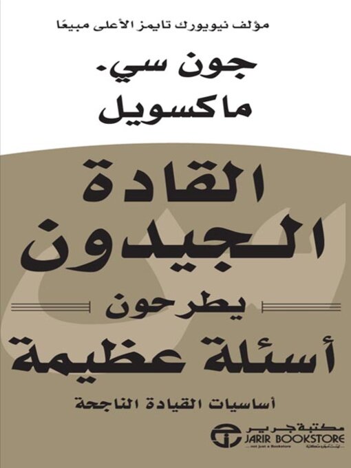 Cover of القادة الجيدون يطرحون أسئلة عظيمة